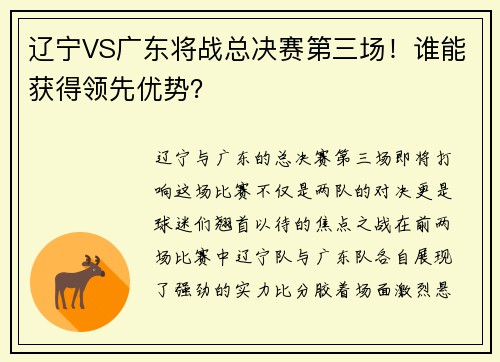 辽宁VS广东将战总决赛第三场！谁能获得领先优势？