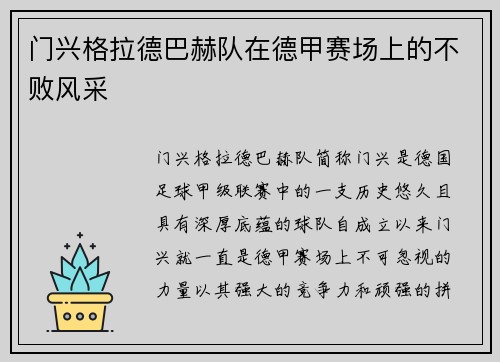 门兴格拉德巴赫队在德甲赛场上的不败风采