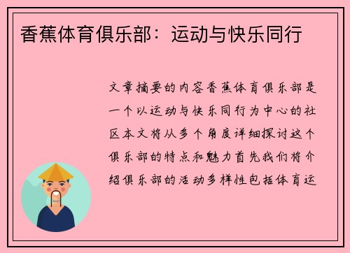香蕉体育俱乐部：运动与快乐同行