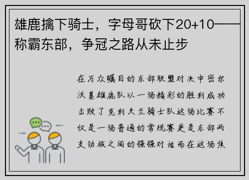 雄鹿擒下骑士，字母哥砍下20+10——称霸东部，争冠之路从未止步