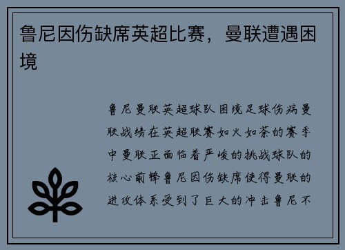 鲁尼因伤缺席英超比赛，曼联遭遇困境