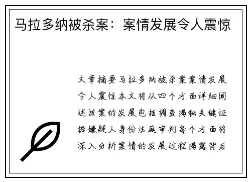 马拉多纳被杀案：案情发展令人震惊